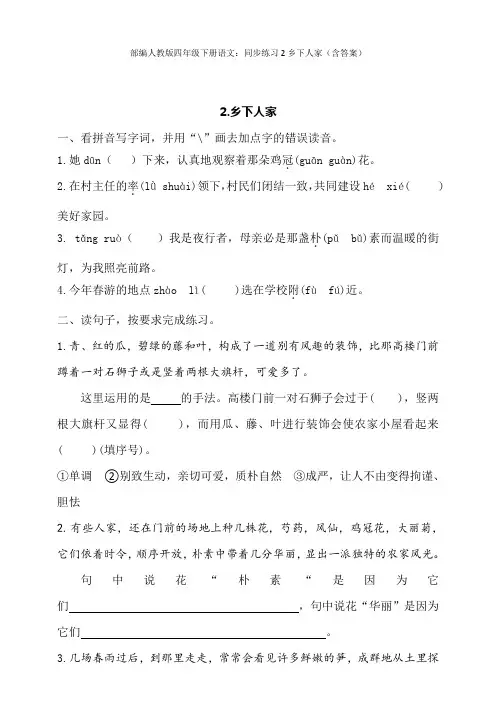 部编版四年级下册语文：同步练习2乡下人家(含答案)