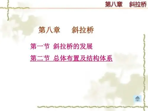 第八章斜拉桥