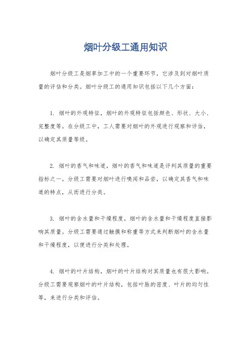 烟叶分级工通用知识