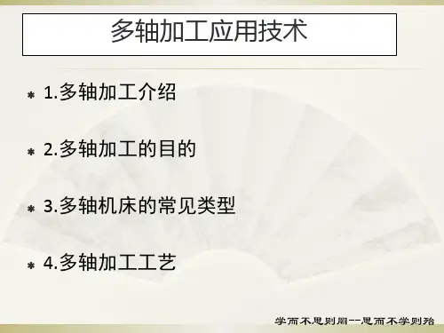 多轴加工应用技术