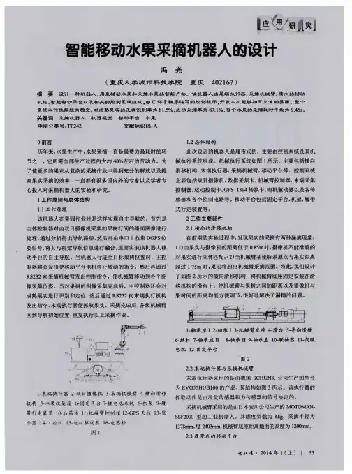 智能移动水果采摘机器人的设计