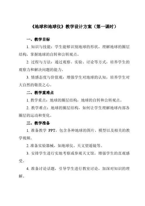 《第一章 第一节 地球和地球仪》教学设计教学反思-2023-2024学年初中地理人教版七年级上册