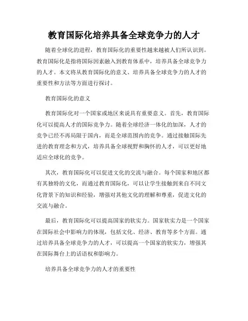 教育国际化培养具备全球竞争力的人才