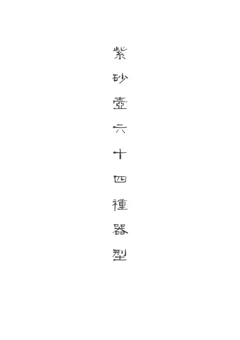 紫砂壶六十四种器型