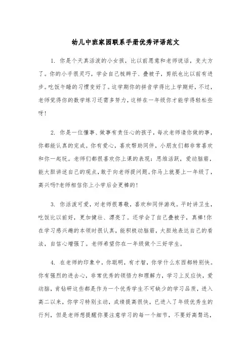 幼儿中班家园联系手册优秀评语范文（2篇）
