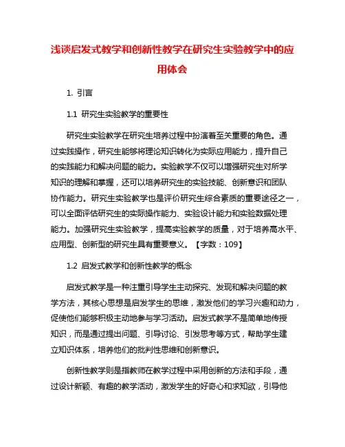 浅谈启发式教学和创新性教学在研究生实验教学中的应用体会