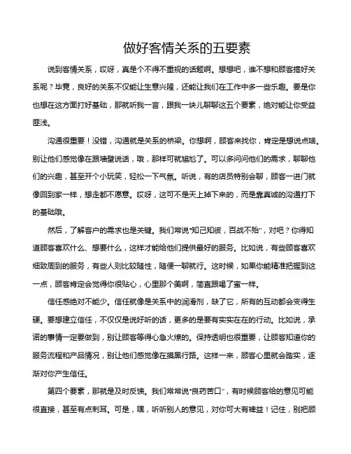 做好客情关系的五要素