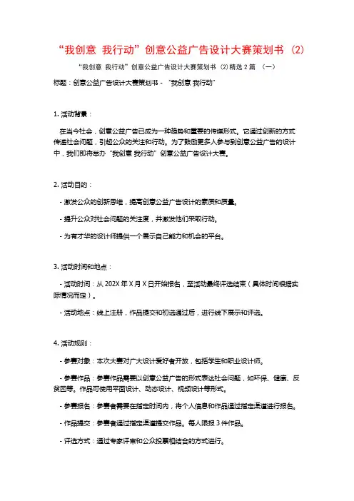 “我创意我行动”创意公益广告设计大赛策划书2篇