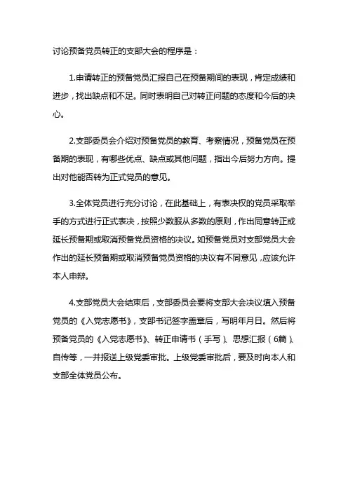 讨论预备党员转正的支部大会的程序