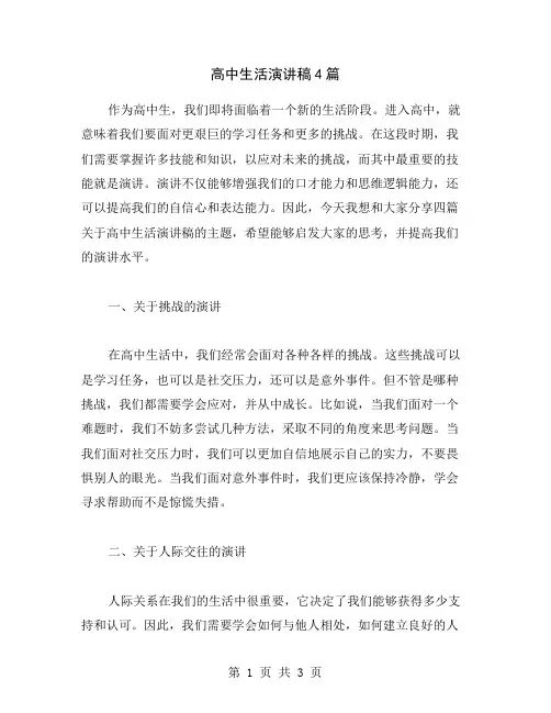 高中生活演讲稿4篇