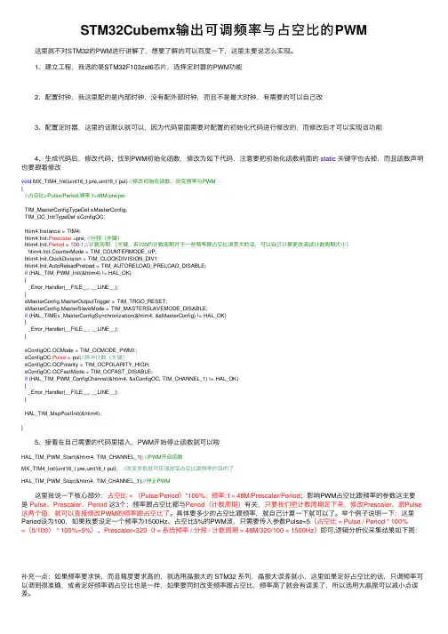STM32Cubemx输出可调频率与占空比的PWM