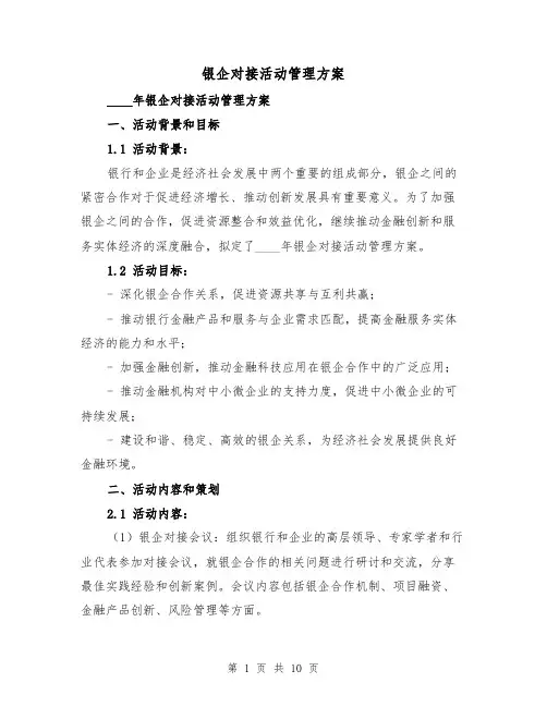 银企对接活动管理方案(2篇)