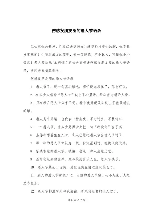 伤感发朋友圈的愚人节语录
