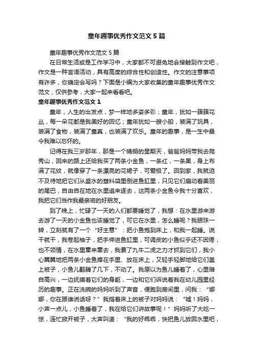 童年趣事优秀作文范文5篇