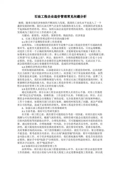 石油工程企业造价管理常见问题分析