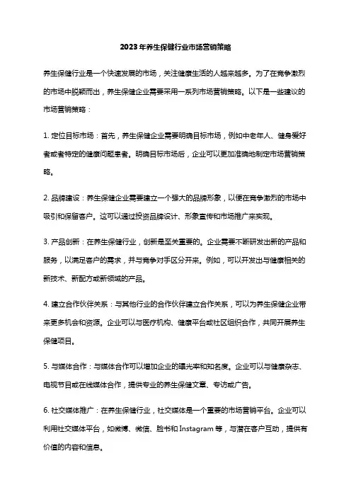2023年养生保健行业市场营销策略