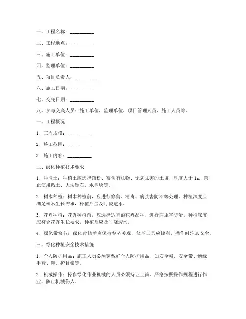 绿化种植安全技术交底记录模板