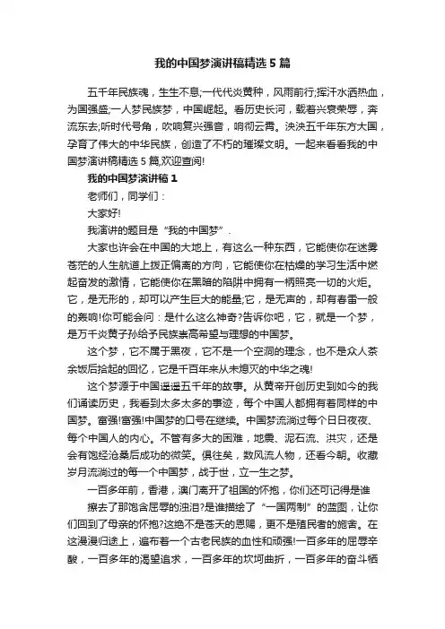 我的中国梦演讲稿精选5篇