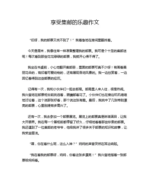 享受集邮的乐趣作文