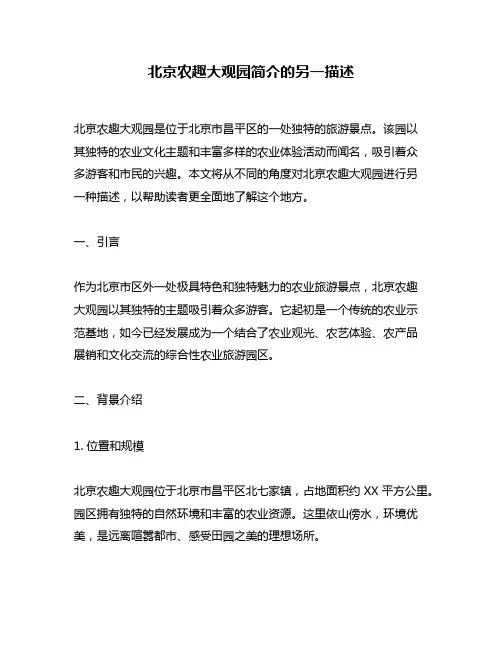 北京农趣大观园简介的另一描述