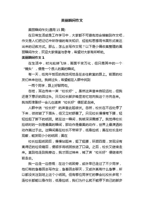 美丽瞬间作文（通用15篇）