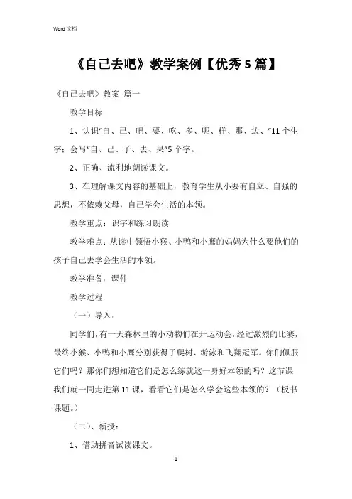 《自己去吧》教学案例【5篇】