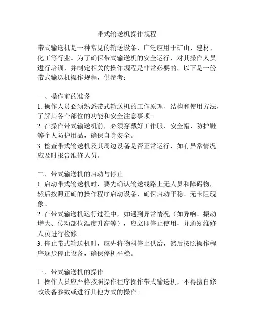 带式输送机操作规程