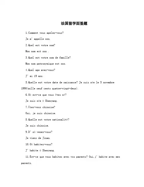 法国留学面签题