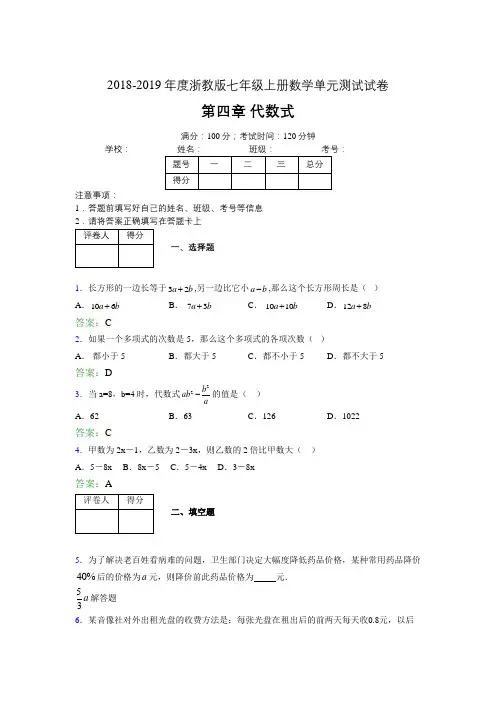 2019年度浙教版七年级上册数学单元试卷 第四章 代数式02434