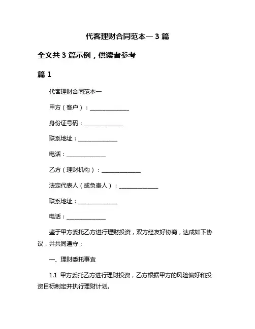 代客理财合同范本一3篇