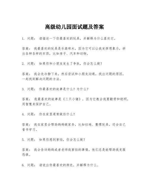 高级幼儿园面试题及答案