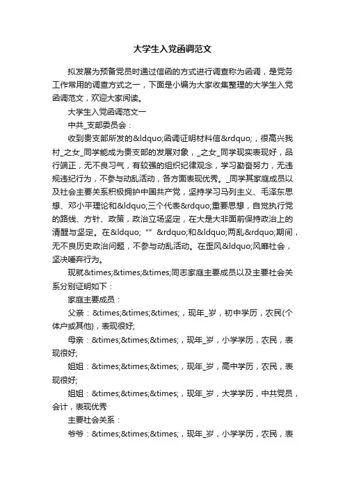 大学生入党函调范文