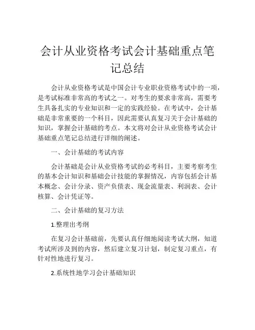 会计从业资格考试会计基础重点笔记总结