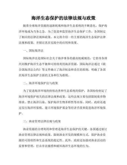 海洋生态保护的法律法规与政策