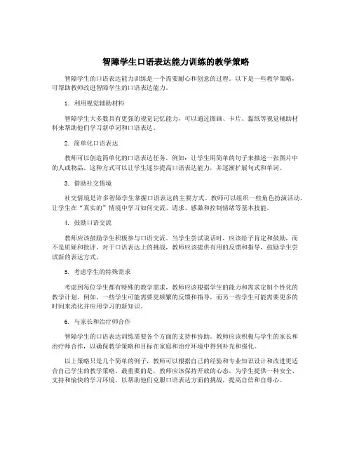 智障学生口语表达能力训练的教学策略