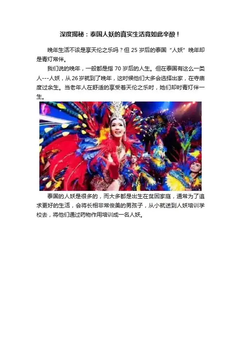 深度揭秘：泰国人妖的真实生活竟如此辛酸！