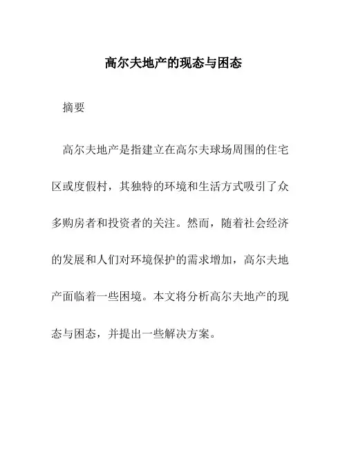 高尔夫地产的现态与困态