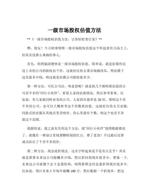 一级市场股权估值方法