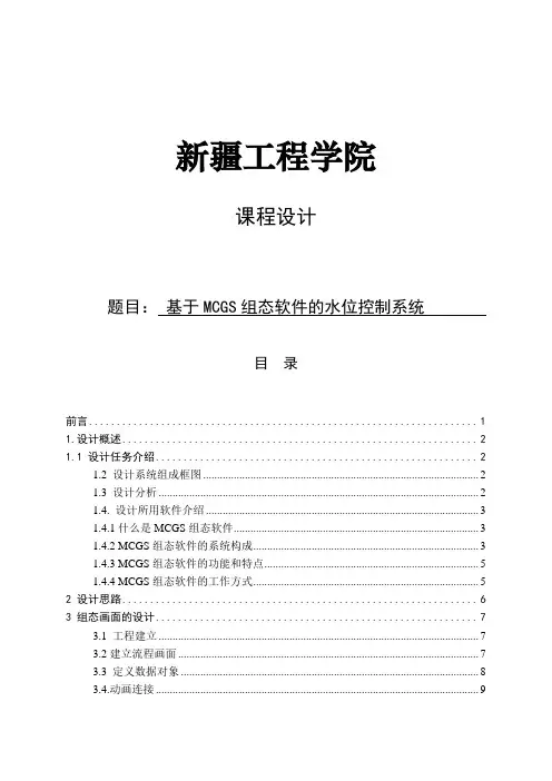 毕业设计论文：基于MCGS组态软件的水位控制系统