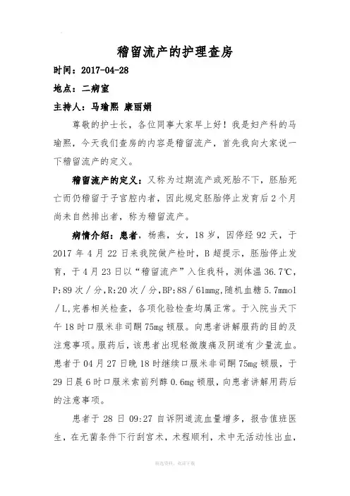 稽留流产的护理查房
