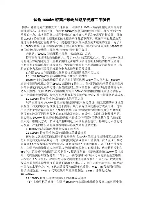 试论1000kV特高压输电线路架线施工 韦贤俊