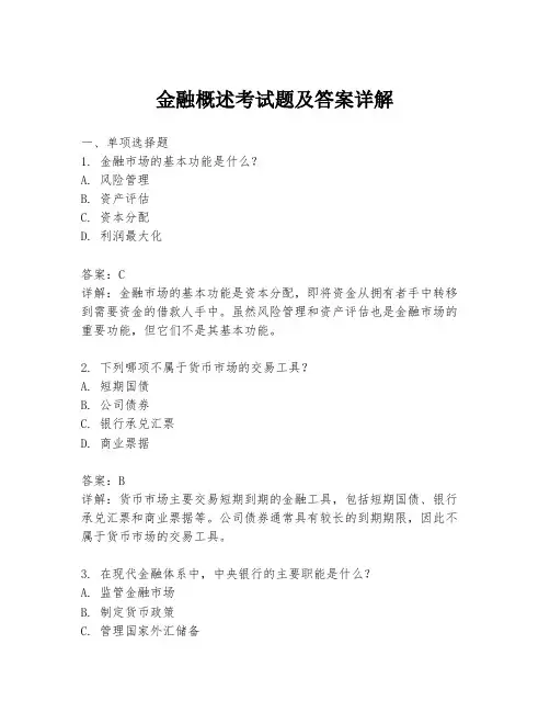 金融概述考试题及答案详解