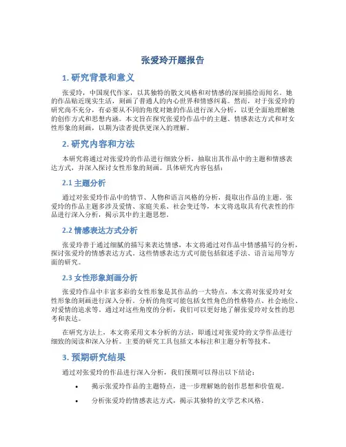 张爱玲开题报告