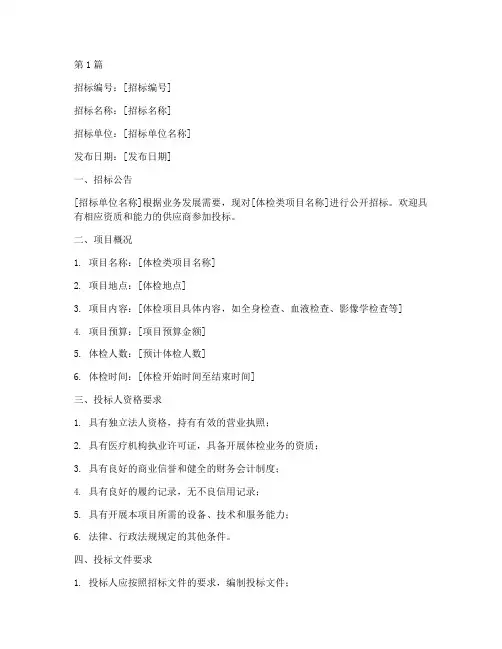 体检类项目招标文件(3篇)