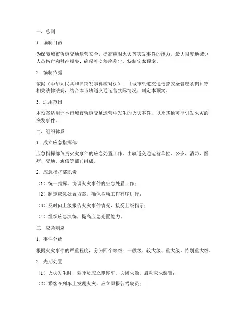 轨道交通火灾事件应急预案