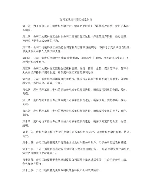 公司工地废料变卖规章制度