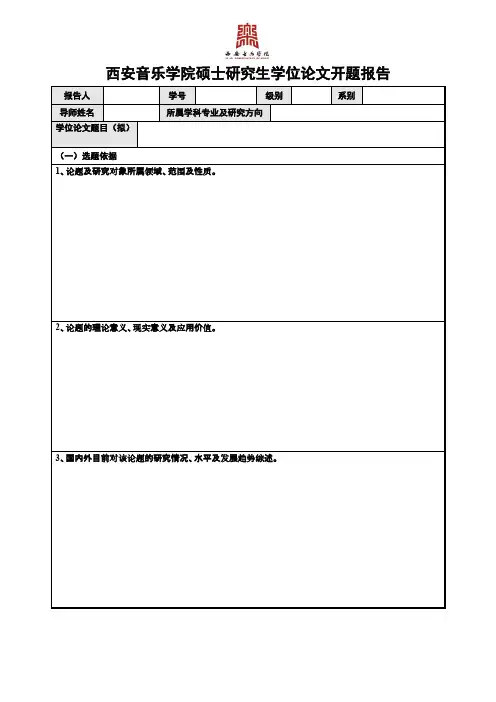 【VIP专享】西安音乐学院硕士研究生学位论文开题报告