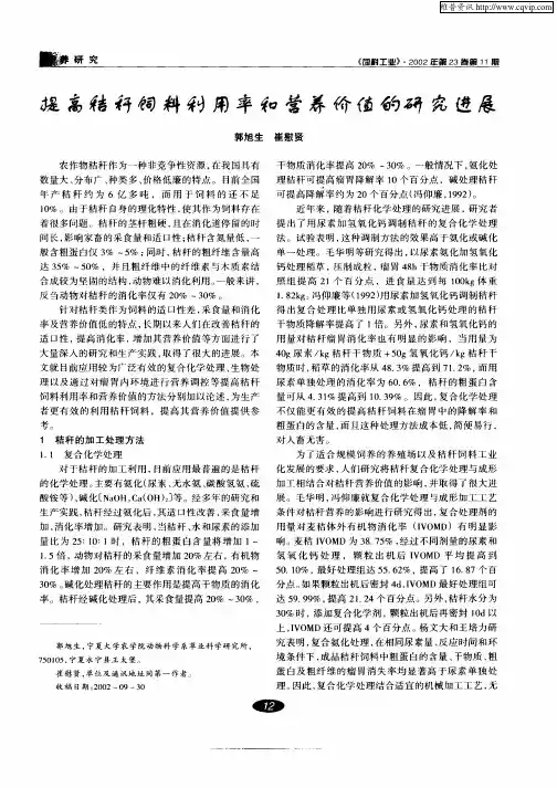 提高秸秆饲料利用率和营养价值的研究进展