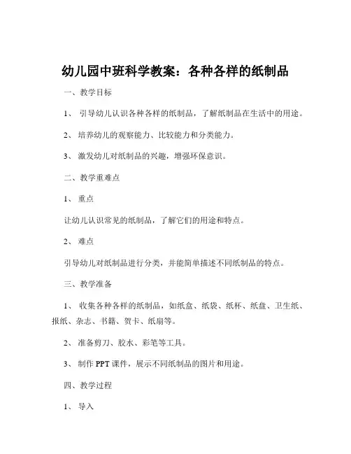 幼儿园中班科学教案：各种各样的纸制品
