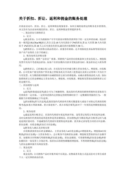 关于折扣、折让、返利和佣金的账务处理